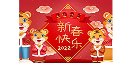 交城縣永固氣體有限公司全體員工祝您虎年大吉！